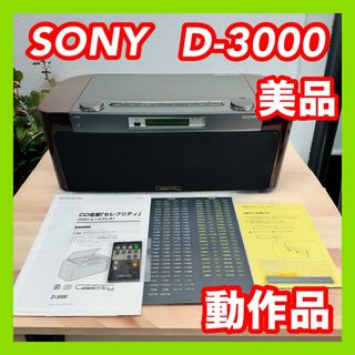 ソニー(SONY)のSONY ソニー セレブリティ D-3000 CD/ラジオプレーヤー リモコン(その他)