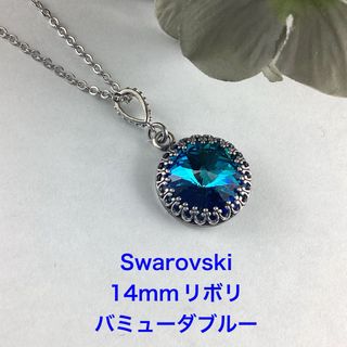 Swarovski 14mmリボリペンダント〜バミューダブルー(ネックレス)