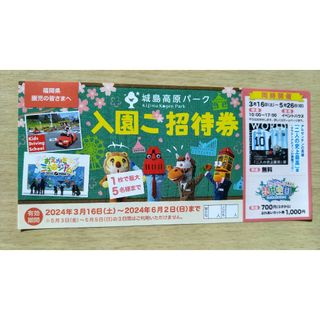 城島高原パーク 入園ご招待券(入園のみ無料)(遊園地/テーマパーク)