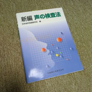 新編声の検査法(健康/医学)