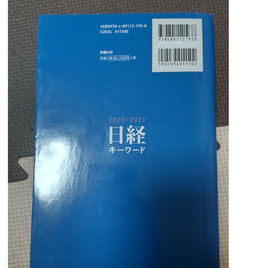 日経キーワード　２０２０－２０２１ 日経ＨＲ編集部／編著 エンタメ/ホビーの本(ビジネス/経済)の商品写真