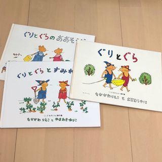 フクインカンショテン(福音館書店)のぐりとぐら　シリーズ3冊まとめてセット　すみれちゃん　おおそうじ　(絵本/児童書)