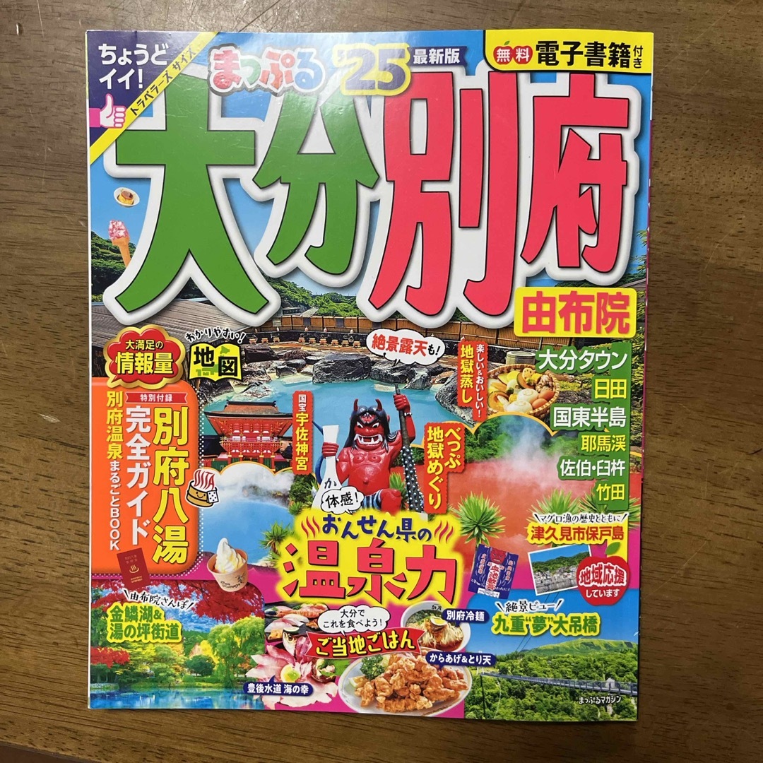 まっぷる大分・別府 エンタメ/ホビーの本(地図/旅行ガイド)の商品写真