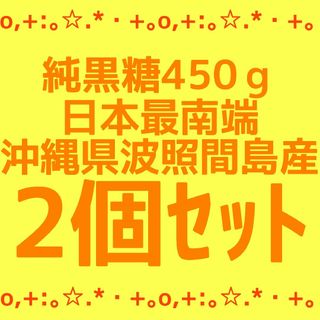 ✨ 黒糖 純黒糖 粉黒糖 沖縄県波照間島産 2個(調味料)