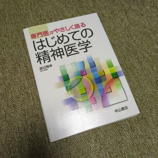 書き込みあり！　専門医がやさしく語るはじめての精神医学(健康/医学)