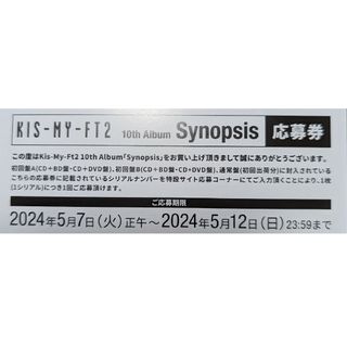 キスマイフットツー(Kis-My-Ft2)のKis-My-Ft2　キスマイ　Synopsis　応募券(ポップス/ロック(邦楽))