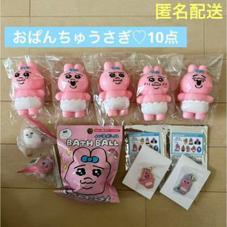 オパンチュウサギ(おぱんちゅうさぎ)のおぱんちゅうさぎ♡ 4種類10点セット　まとめ売り(キャラクターグッズ)