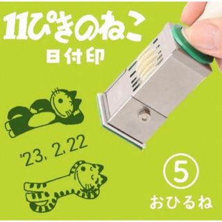 11ぴきのねこ　日付印　ねこ　キャラクター　スタンプ　東北　郵便局　限定(キャラクターグッズ)