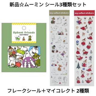 ムーミン(MOOMIN)の新品☆定価以下!!ムーミン フレークシール＋マイコレクトステッカー 2種類セット(キャラクターグッズ)