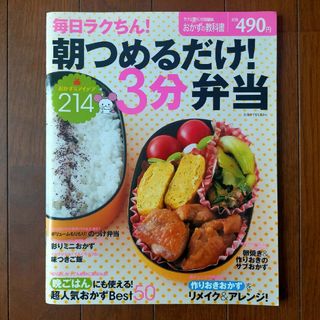 毎日ラクちん！朝つめるだけ！３分弁当(料理/グルメ)