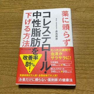 薬に頼らずコレステロール・中性脂肪を下げる方法(健康/医学)