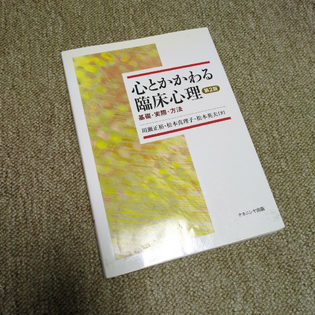 書き込みあり！心とかかわる臨床心理 エンタメ/ホビーの本(人文/社会)の商品写真