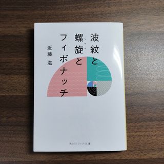 波紋と螺旋とフィボナッチ(科学/技術)