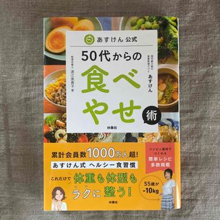 あすけん公式５０代からの食べやせ術(ファッション/美容)