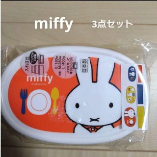 ミッフィー(miffy)の【新品】ミッフィー お弁当箱 保存容器 3点セット miffy(弁当用品)