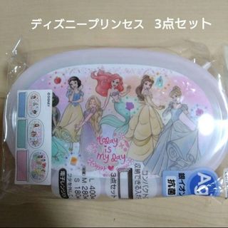 ディズニー(Disney)の【新品】ディズニープリンセス お弁当箱 保存容器 3点セット プリンセス(弁当用品)