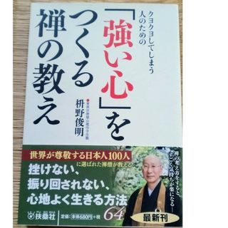 クヨクヨしてしまう人のための　「強い心」をつくる禅の教え(その他)