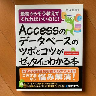 Ａｃｃｅｓｓのデ－タベ－スのツボとコツがゼッタイにわかる本(コンピュータ/IT)