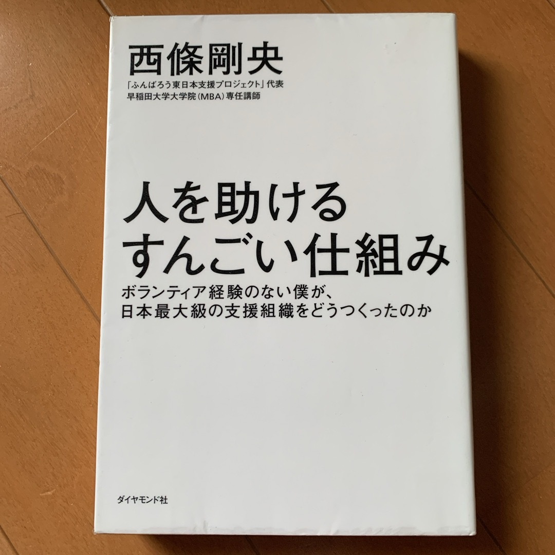 人を助けるすんごい仕組み エンタメ/ホビーの本(文学/小説)の商品写真