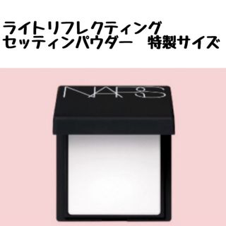 ナーズ(NARS)の【非売品】ナーズ  ライトリフレクティングセッティンパウダー　プレストN(フェイスパウダー)