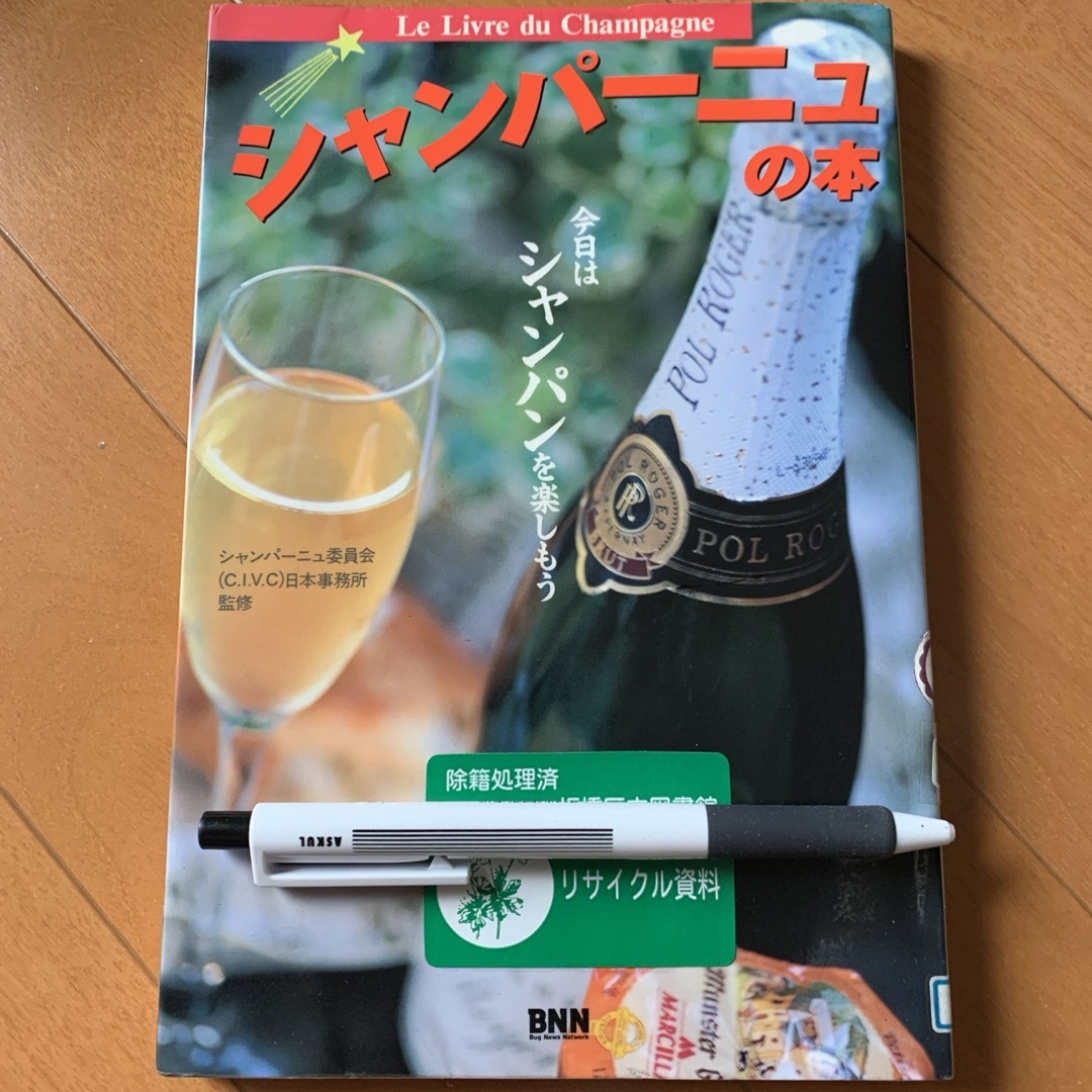 シャンパ－ニュの本 エンタメ/ホビーの本(料理/グルメ)の商品写真