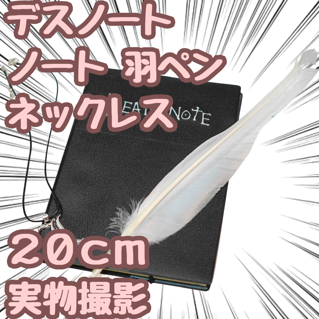 デスノート ノート ネックレス 羽ペン 3点セット20㎝【残5限定