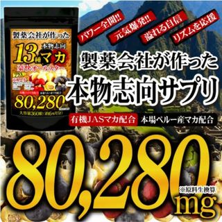 13種 マカサプリ トンカットアリ 黒にんにく 高麗人参(その他)