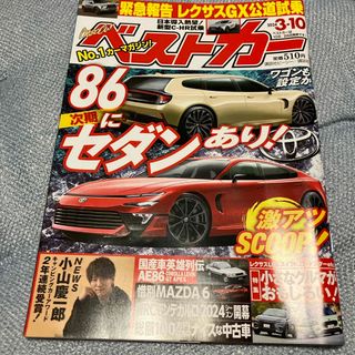 ベストカー 2024年 3/10号 [雑誌](車/バイク)