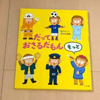 ショウガクカン(小学館)のだっておさるだもんもっと　作サトシン　絵中谷靖彦(絵本/児童書)