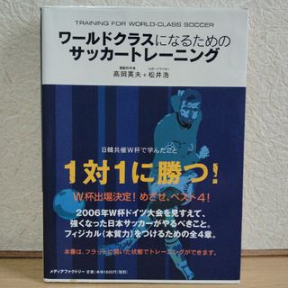 ワールドクラスになるためのサッカートレーニング(趣味/スポーツ/実用)