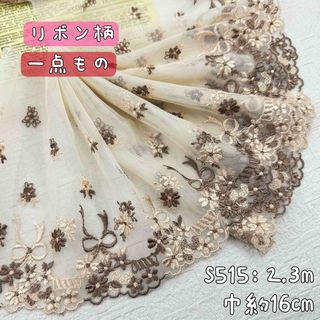 S515【1点もの2.3m】リボン×花柄刺繍チュールレース生地　ベージュ(生地/糸)