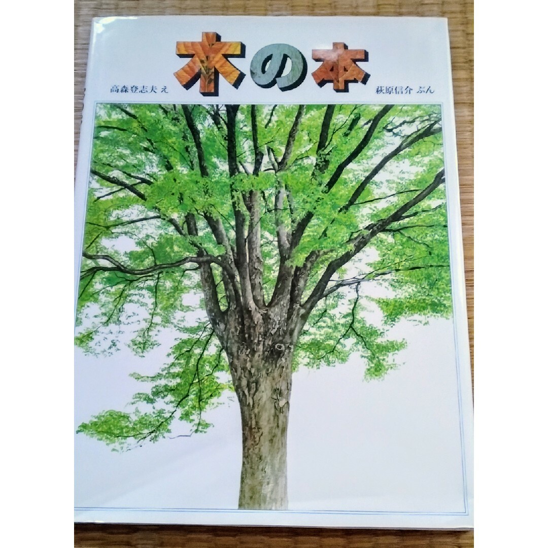 木の本 エンタメ/ホビーの本(絵本/児童書)の商品写真