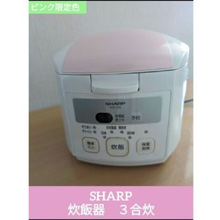 シャープ(SHARP)の良品★【SHARP　３合炊飯器】KS-H-58P 容量0.54.L　多機能炊飯(炊飯器)