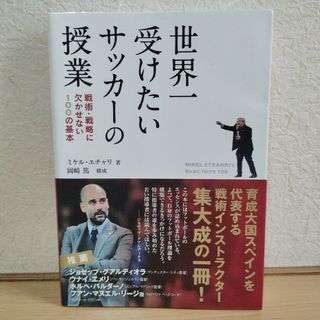 世界一受けたいサッカーの授業 戦術戦略に欠かせない100の基本(趣味/スポーツ/実用)