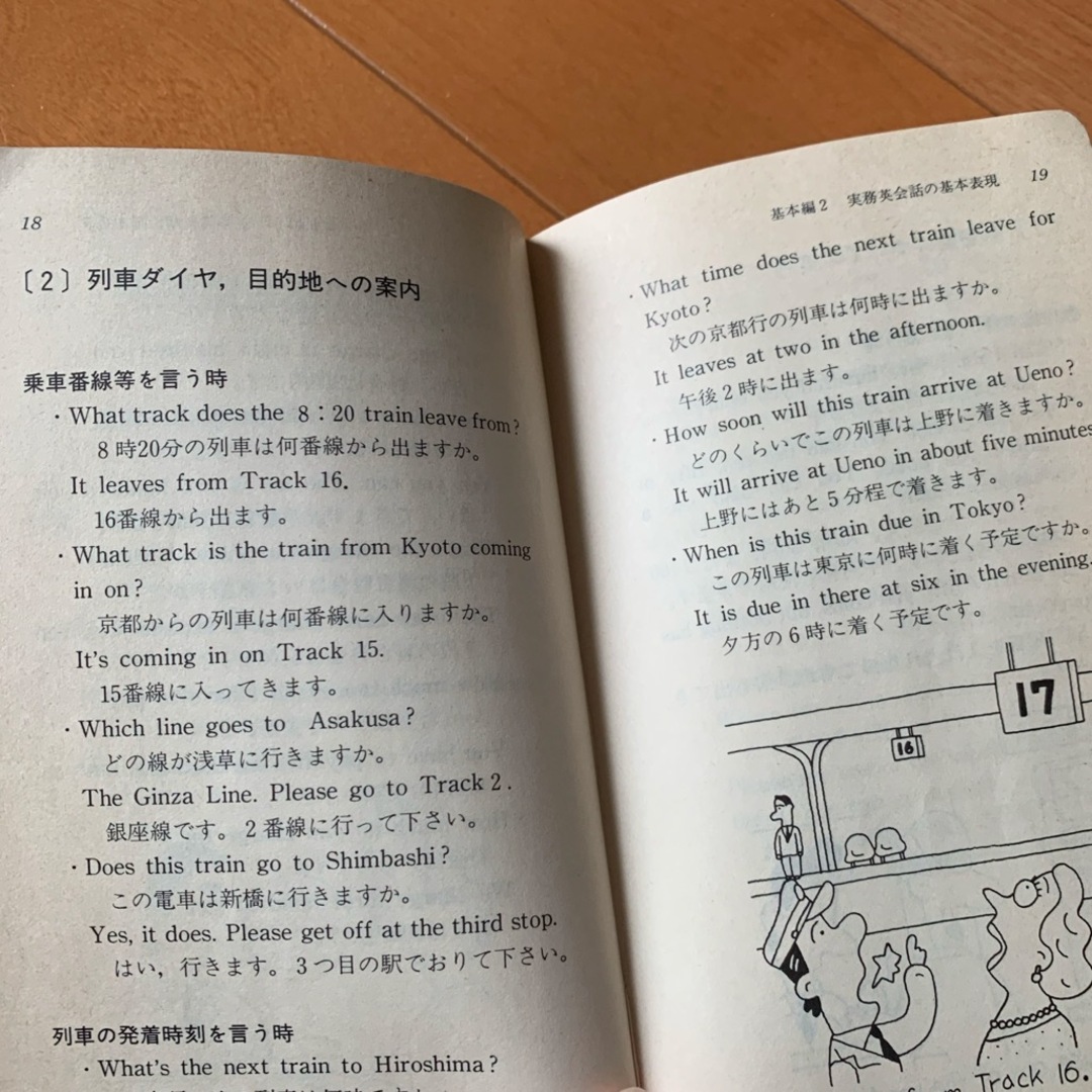 本　鉄道マンの実務英会話 エンタメ/ホビーの本(趣味/スポーツ/実用)の商品写真