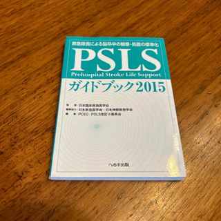 ＰＳＬＳガイドブック(健康/医学)