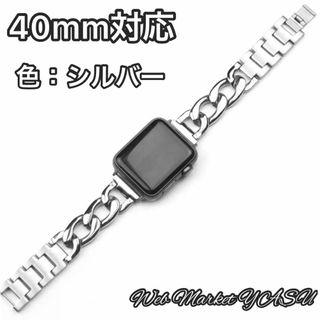 Apple Watch アップル チェーンバンド シルバー 40mm(腕時計)