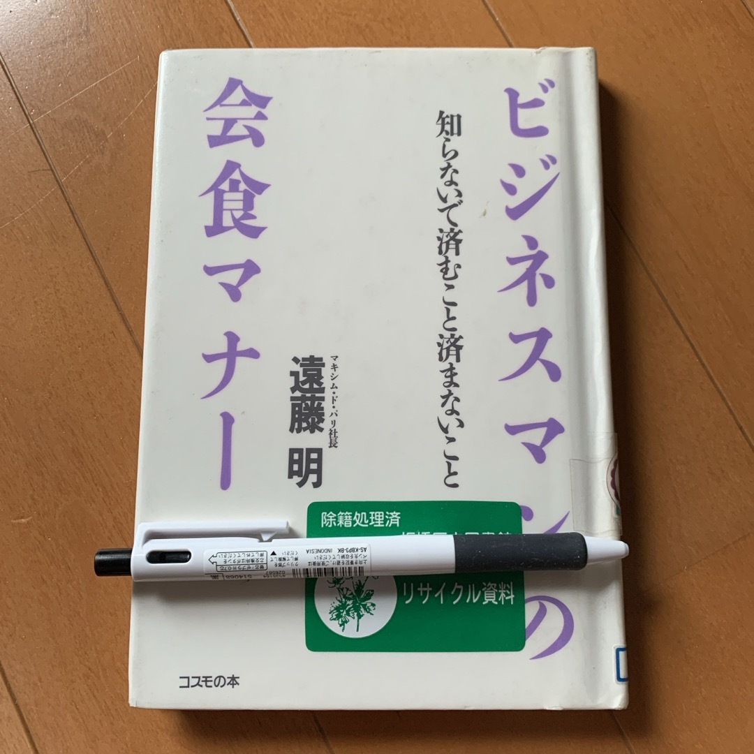 本　　ビジネスマンの会食マナー エンタメ/ホビーの本(趣味/スポーツ/実用)の商品写真