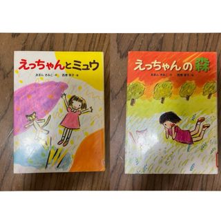 えっちゃんとミュウ　えっちゃんの森　あまんみきこ　小学生　フレーベル館　おはなし(絵本/児童書)