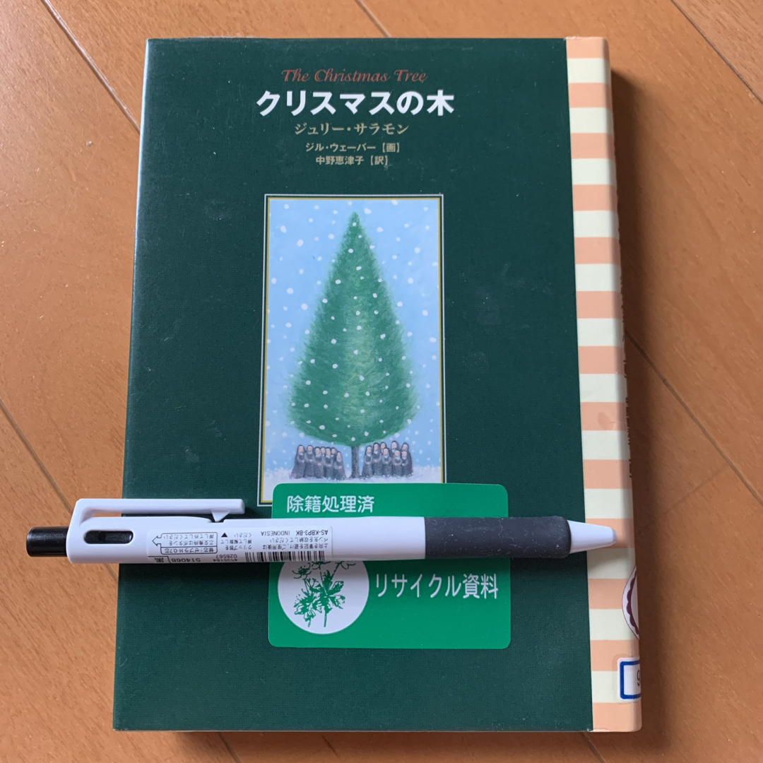 クリスマスの木 エンタメ/ホビーの本(文学/小説)の商品写真