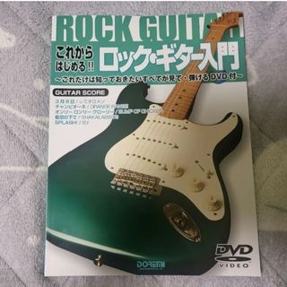 【極美品】これからはじめる！！ロック・ギター入門【エレキギター】(趣味/スポーツ/実用)