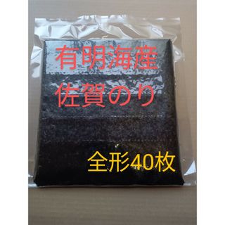 ③海苔 乾海苔 有明海苔佐賀県産 全形40枚(乾物)