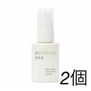 【新品未開封】無印良品　薬用ブライトニング美容液   ５０ｍl 2個セット