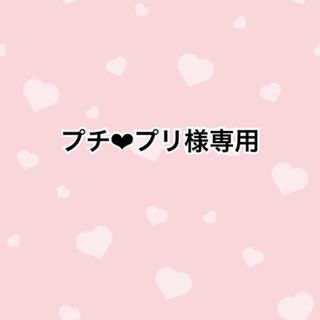 プチ❤︎プリ様専用出品(Tシャツ(半袖/袖なし))