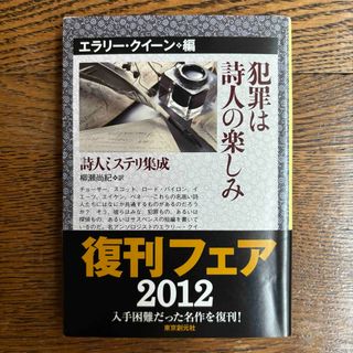 犯罪は詩人の楽しみ(文学/小説)