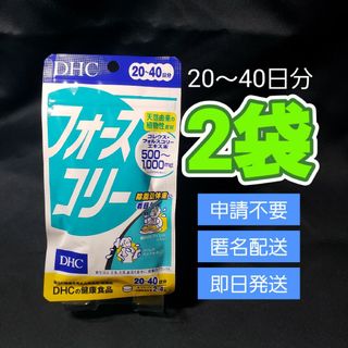 DHC フォースコリー 20～40日分×2袋(その他)