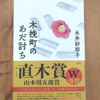 木挽町のあだ討ち(その他)