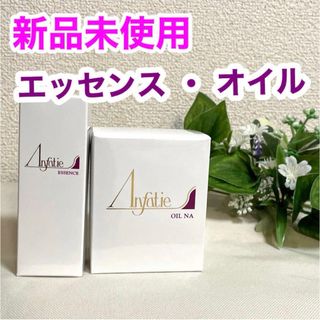 アンファティ オイルNA エッセンスNA(美容液)