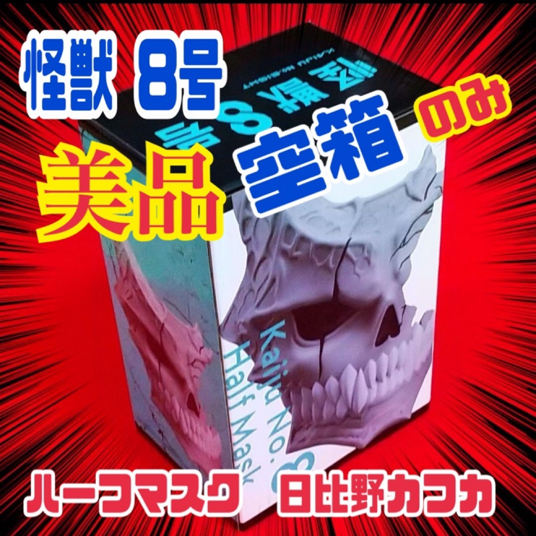 ❤️ハーフマスク  日比野カフカ　怪獣８号　⚠️空箱のみ‼️送料込み‼️⚠️ エンタメ/ホビーのエンタメ その他(その他)の商品写真