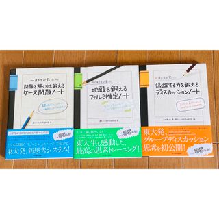 3冊セットフェルミ推定ノート ケース問題ノート　ディスカッションノート(ビジネス/経済)